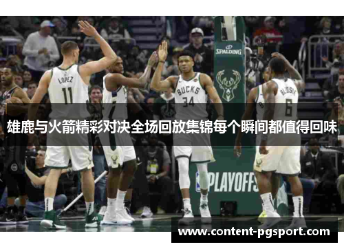 雄鹿与火箭精彩对决全场回放集锦每个瞬间都值得回味