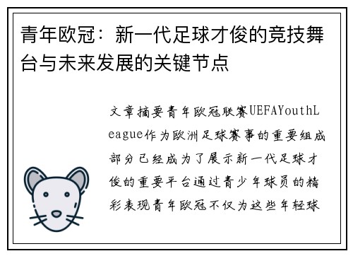 青年欧冠：新一代足球才俊的竞技舞台与未来发展的关键节点