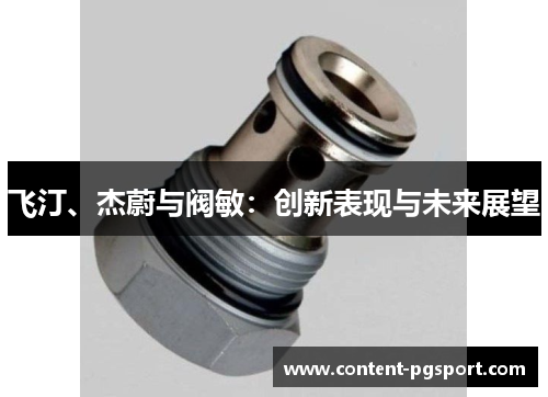 飞汀、杰蔚与阀敏：创新表现与未来展望