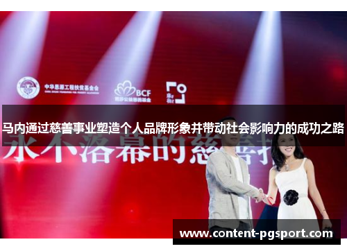 马内通过慈善事业塑造个人品牌形象并带动社会影响力的成功之路