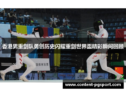 香港男重剑队勇创历史闪耀重剑世界盃精彩瞬间回顾