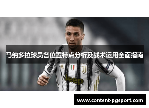 马纳多拉球员各位置特点分析及战术运用全面指南