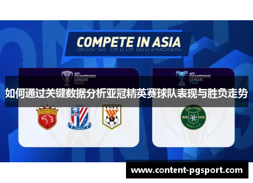 如何通过关键数据分析亚冠精英赛球队表现与胜负走势