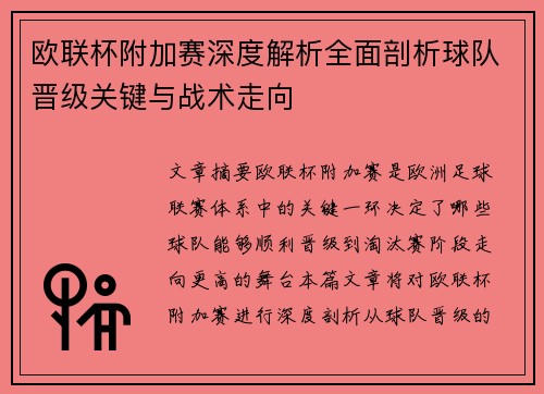 欧联杯附加赛深度解析全面剖析球队晋级关键与战术走向