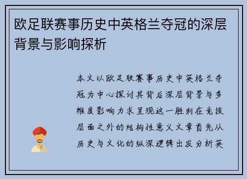 欧足联赛事历史中英格兰夺冠的深层背景与影响探析