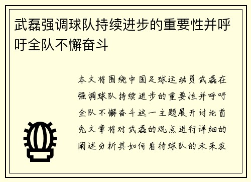武磊强调球队持续进步的重要性并呼吁全队不懈奋斗