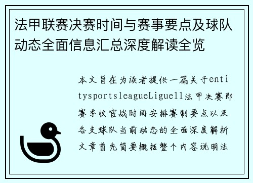 法甲联赛决赛时间与赛事要点及球队动态全面信息汇总深度解读全览