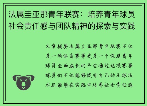 法属圭亚那青年联赛：培养青年球员社会责任感与团队精神的探索与实践