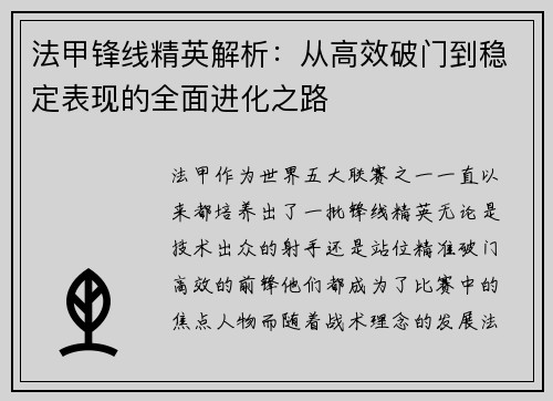 法甲锋线精英解析：从高效破门到稳定表现的全面进化之路